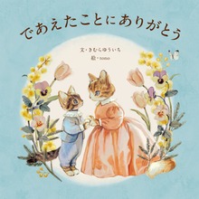 であえたことに ありがとう