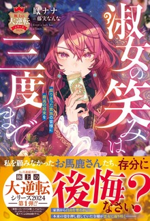 極上の大逆転シリーズ2024（ベリーズファンタジー）