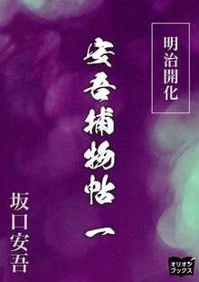 明治開花安吾捕物帖（オリオンブックス）