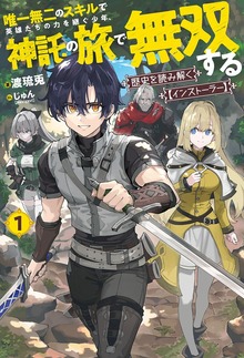 【電子版限定特典付き】歴史を読み解く【インストーラー】 1 唯一無二のスキルで英雄たちの力を継ぐ少年、神託の旅で無双する