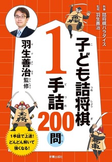 羽生善治監修 子ども詰将棋 1手詰