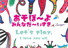 あそぼ～よ みんなだ～いすき
