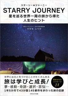 スターリー・ジャーニー