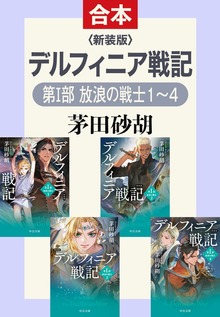 新装版 デルフィニア戦記（第Ⅰ部 放浪の戦士 合本版）