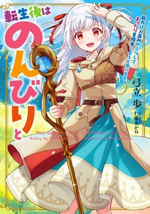 転生後はのんびりと 能力は人並みのふりしてまったり冒険者しようと思います（アース・スター ルナ）