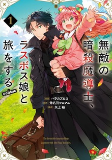 無敵の暗殺魔導士、ラスボス娘と旅をする@COMIC 第1巻