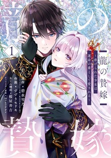 龍の贄嫁～虐げられた少女は運命の番として愛される～（ガンガンコミックスONLINE）