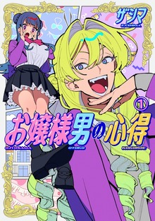 お嬢様男の心得