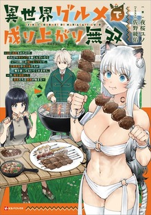 異世界グルメで成り上がり無双 ～山に追放されたので、のんびりキャンプを楽しんでいたらいつの間にか強くなっていて、王侯貴族や実力者たちが俺を放っておいてくれません。一方、俺を追放した貴族たちは破滅が始まる～