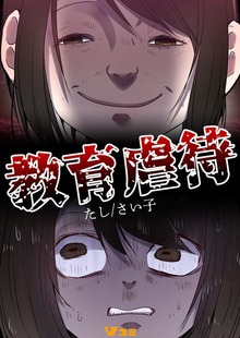 教育虐待【合本版】
