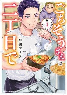 ごちそうさまは二丁目で