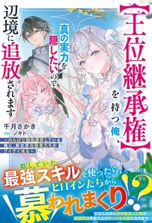 【王位継承権】を持つ俺、真の実力を隠したいので辺境に追放されます～のんびり領地運営している俺に、異世界の姫君たちがグイグイ来る～（グラストNOVELS）