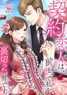 契約恋人は、前世で私を裏切った男です【電子単行本版】