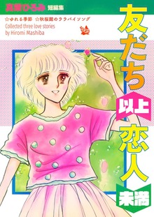 友だち以上恋人未満
