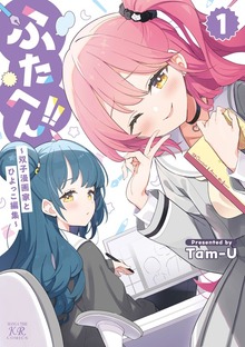 ふたへん！！～双子漫画家とひよっこ編集～　１巻