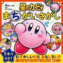 星のカービィ まちがいさがし（KADOKAWA）