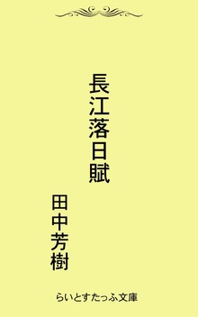 長江落日賦
