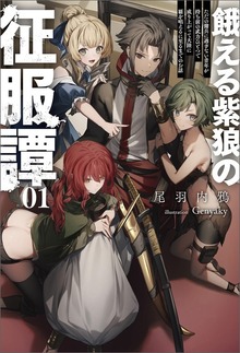 餓える紫狼の征服譚（サーガフォレスト）
