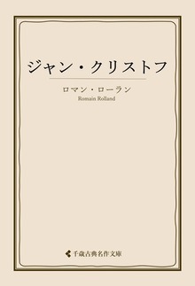 ジャン・クリストフ