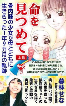 命を見つめて　骨肉腫の少女が母とともに生ききった１年９カ月の軌跡（ユサブル）