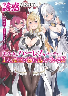 誘惑だらけの美少女ハーレムパーティーに1人、魔王が紛れ込んでいる!?【BOOK☆WALKER限定オリジナルSS付き】