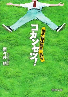 男子新体操系男子 コカンセツ！