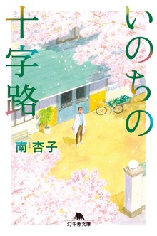 いのちの十字路