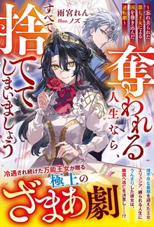 奪われる人生なら、すべて捨ててしまいましょう～忘れ去られた第七王女による国を巻き込んだ逆転劇～【電子限定SS付き】