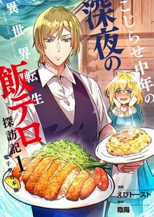こじらせ中年の深夜の異世界転生飯テロ探訪記【電子単行本版】 / 1