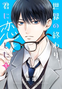 世界の終わり、君に恋した（マンガボックス）