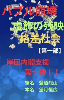 バブル崩壊 虚飾の残映 格差社会【第一部】 岸田内閣支援第十弾！！