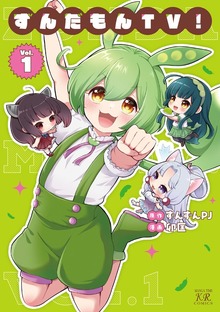 ずんだもんＴＶ！