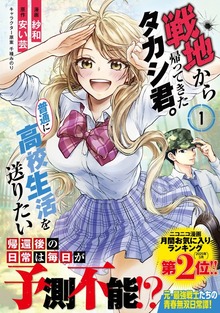 戦地から帰ってきたタカシ君。普通に高校生活を送りたい（コミック）