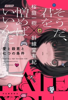 そうだ、君を憎めばいいんだ 愛と殺意と七つの条件