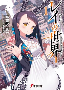 レイの世界 ―Re:I―