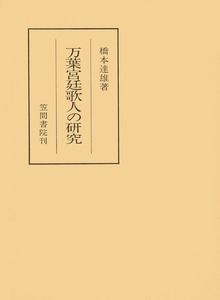 万葉宮廷歌人の研究