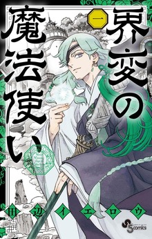 界変の魔法使い