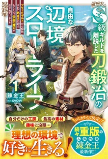 S級ギルドを離脱した刀鍛冶の自由な辺境スローライフ（グラストNOVELS）