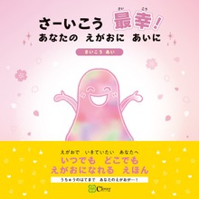 さーいこう 最幸！ あなたの えがおに あいに