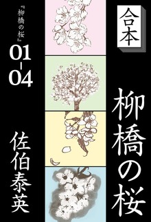 合本 柳橋の桜