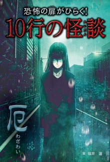 恐怖の扉がひらく！10行の怪談（汐文社）