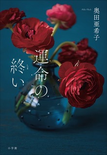 運命の終い