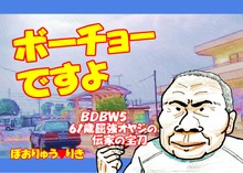 ボーチョーですよ BDBW5 61歳屈強オヤジの伝家の宝刀