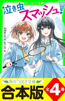 【合本版】「泣き虫スマッシュ！」シリーズ 全４巻