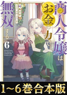 【合本版】商人令嬢はお金の力で無双する