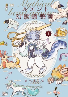 ルエント幻獣調整師