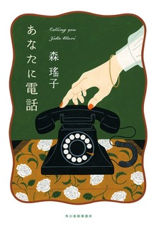 あなたに電話