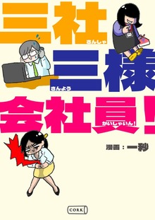 三社三様会社員！