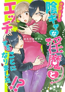 お人好し過ぎて陰キャな淫魔とエッチすることになりました！？【合本版】