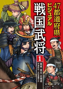 47都道府県ビジュアル戦国武将（汐文社）